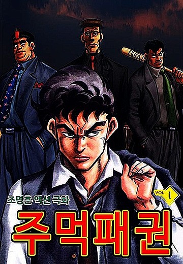 주먹패권 (총12권, 완결) - 조명훈 작가 - 만화 - 아름북스 | arumbooks.com